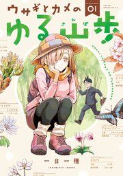 『ウサギとカメのゆる山歩』の表紙