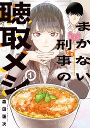 『まかない刑事の聴取メシ』の表紙