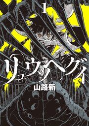 『リュウツヘグイ』の表紙