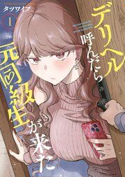 『デリヘル呼んだら元同級生が来た』の表紙