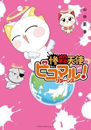 『惨殺天使ピコマル! リターンズ』の表紙