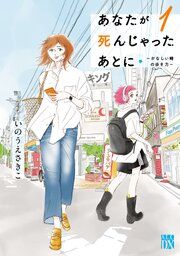『あなたが死んじゃったあとに~かなしい時の歩き方~』の表紙