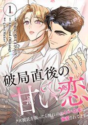 『破局直後の甘い恋〜クズ彼氏を振ったら憧れのハイスペ先輩に溺愛されてます』の表紙