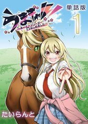『うまギャル! ~オーナーブリーダーはじめました~【単話版】』の表紙