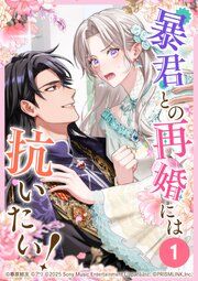 『暴君との再婚には抗いたい!』の表紙