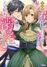 『十五年の石化から目覚めた元王女は、夫と娘から溺愛される（コミック）』の表紙