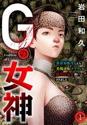 『Gの女神~異世界転生したら美醜逆転ゴブリンに絶世の美女扱いされました~』の表紙