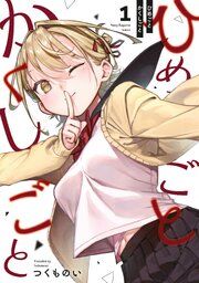『ひめごとかくしごと』の表紙