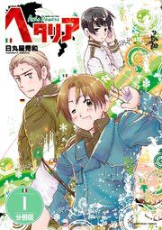 『ヘタリア Axis Powers 【分冊版】』の表紙
