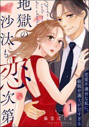 『地獄の沙汰も恋次第。 ～恋愛不適合な私に、敏腕弁護士が甘すぎる～（分冊版）』の表紙