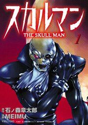 『スカルマン -THE SKULL MAN-』の表紙