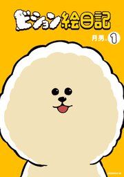 『ビション絵日記』の表紙