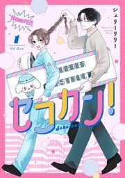 『セコカン!』の表紙