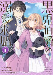 『黒兎伯爵の溺愛求婚』の表紙