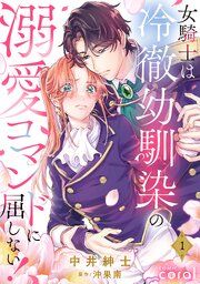『女騎士は冷徹幼馴染の溺愛コマンドに屈しない!(単話版)』の表紙