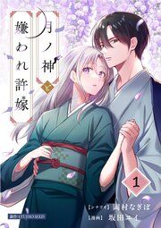 『月ノ神と嫌われ許嫁【単話】』の表紙