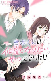 『青木くんの仲良くなりたいやつになりたい【マイクロ】』の表紙