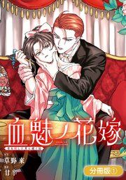 『血魅ノ花嫁――母を殺した男に嫁ぐ話【分冊版】』の表紙