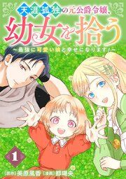 『天涯孤独の元公爵令嬢、幼女を拾う 〜最強に可愛い娘と幸せになります!〜【分冊版】』の表紙