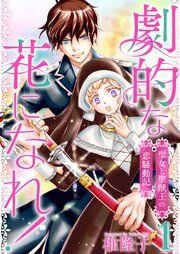 『劇的な花になれ！～聖女と聖獣王の恋騒動記～』の表紙