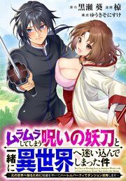『ムラムラしてしまう呪いの妖刀と一緒に異世界へ迷い込んでしまった件 -元の世界へ帰るために奴隷を率いてハーレムパーティでダンジョン攻略します- 【連載版】』の表紙