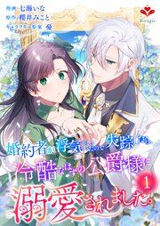 『婚約者が浮気をしていたので失踪したら、冷酷なはずの公爵様に溺愛されました。』の表紙