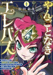 『やんごとなきエレバス 銀河の姫提督は5階級降格&僻地左遷でもタダじゃあやられてやんないから、首根っこ洗って待っていやがれですよ』の表紙