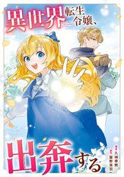 『異世界転生令嬢、出奔する(分冊版)』の表紙