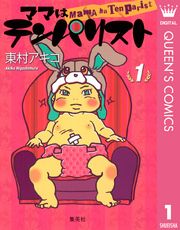 『ママはテンパリスト』の表紙