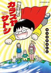 『帰ってきたカラスヤサトシ』の表紙