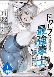 『ドワーフの最強拳士、エルフの幼女に転生して見た目も最強になる！【分冊版】』の表紙