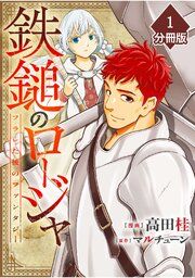 『鉄鎚のロージャ ～フラレた後のファンタジー～【分冊版】』の表紙