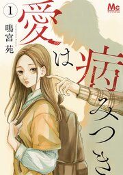 『愛は病みつき』の表紙