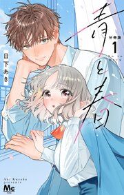 『青と春 分冊版』の表紙