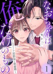 『なおちゃんは俺だけのもの～エリート幼馴染と執着婚～』の表紙