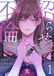 『沼らせ不倫～夫を壊す女～』の表紙