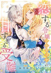『恋する令嬢フルティアの甘すぎる受難』の表紙