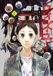 『ウィズ・ユー ～傍らに幽かに潜むもの～』の表紙