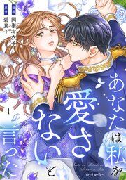 『あなたは私を愛さないと言った』の表紙