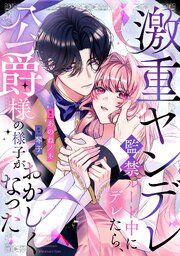 『【単話版】激重ヤンデレ監禁ルート中にデレたら、公爵様の様子がおかしくなった』の表紙