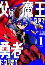 『父が魔王なので勇者になります』の表紙