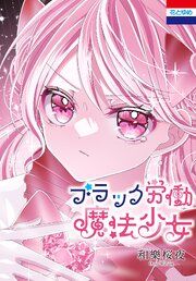 『ブラック労働魔法少女』の表紙