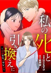 『私の死と引き換えに~余命半年のサレ妻~』の表紙