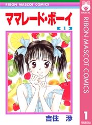 『ママレード・ボーイ』の表紙