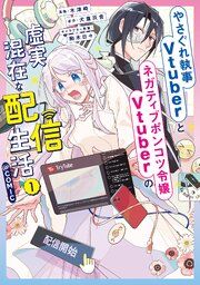 『やさぐれ執事Vtuberとネガティブポンコツ令嬢Vtuberの虚実混在な配信生活@COMIC』の表紙