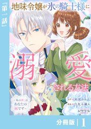 『地味令嬢が氷の騎士様に溺愛される方法【分冊版】』の表紙