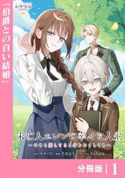 『未亡人エレンの幸せな人生～今さら愛してると言われましても～【分冊版】』の表紙