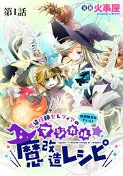 『魔導技師セレフィアのマジカル☆魔改造レシピ【単話】』の表紙