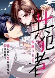 『共犯者～報酬はお前～』の表紙
