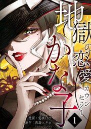 『地獄の恋愛カウンセラーかな子』の表紙
